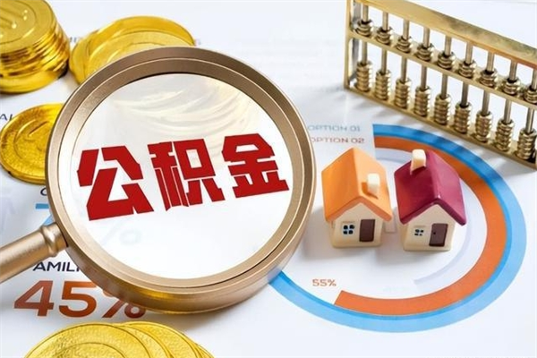 东至离职住房公积金多久可以取出来（离职住房公积金多久能取出来）